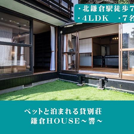 12月newopen 鎌倉house 響 ペットと泊まれる北鎌倉4Ldk貸別荘 Yamanouchi (Kanagawa) Exterior foto